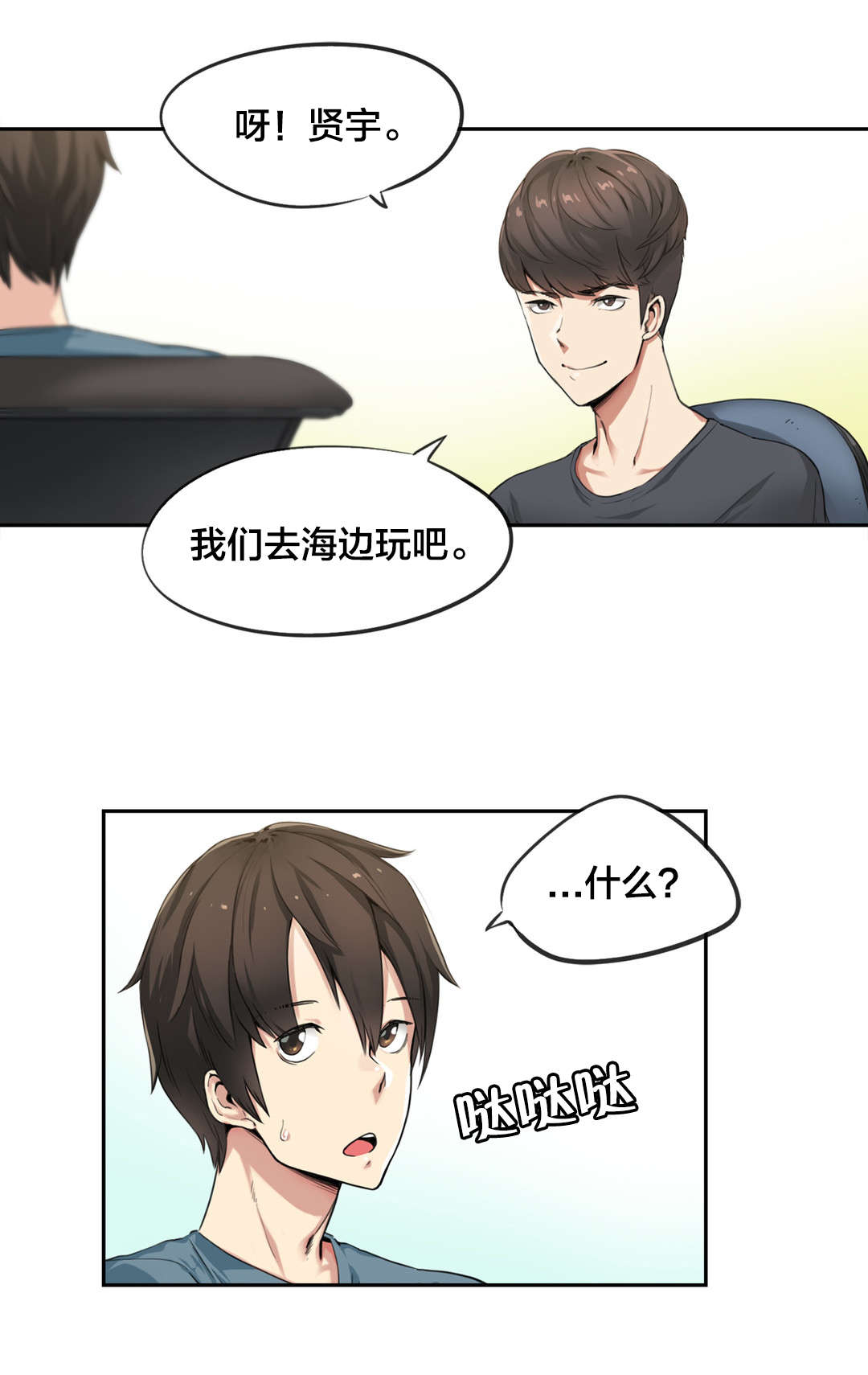 呼叫陪练员漫画,第36章：海滩爱情（一）1图