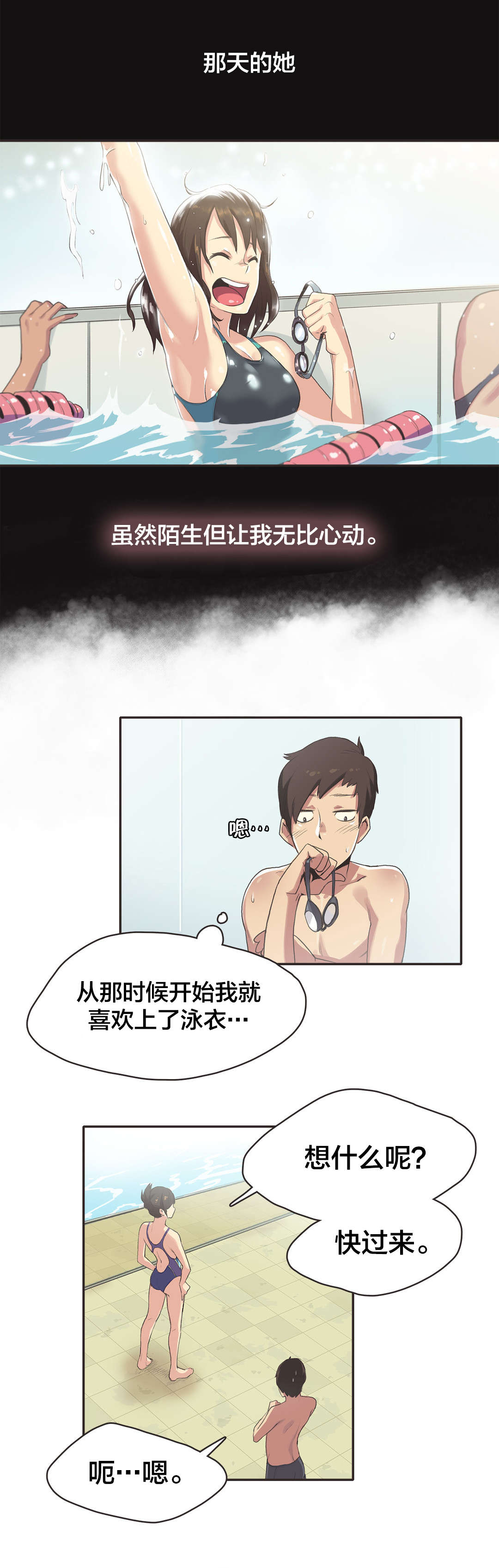 呼叫陪练员漫画,第6章：游泳馆的缘分（二）5图