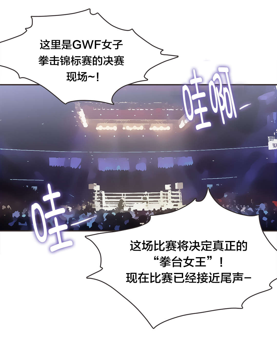 呼叫陪练员漫画,第21章：拳台女王（一）1图
