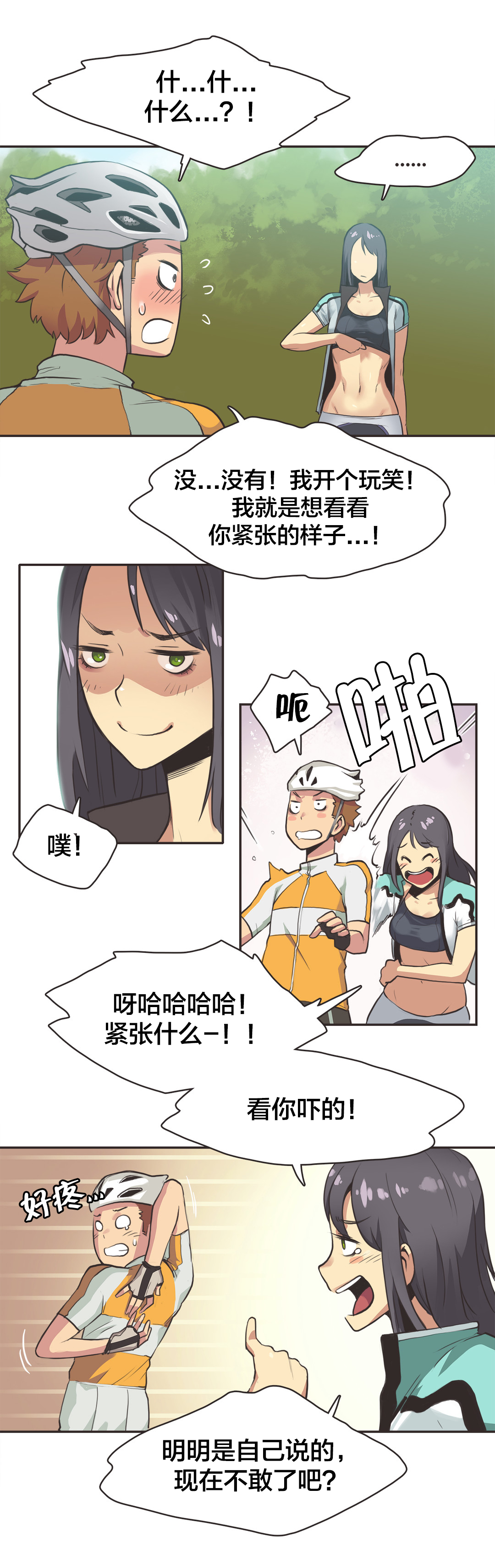 呼叫陪练员漫画,第14章：自行车女神（四）4图
