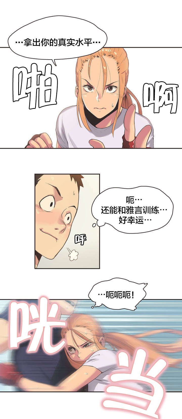 呼叫陪练员漫画,第3章：拳击少女朴雅言（三）3图