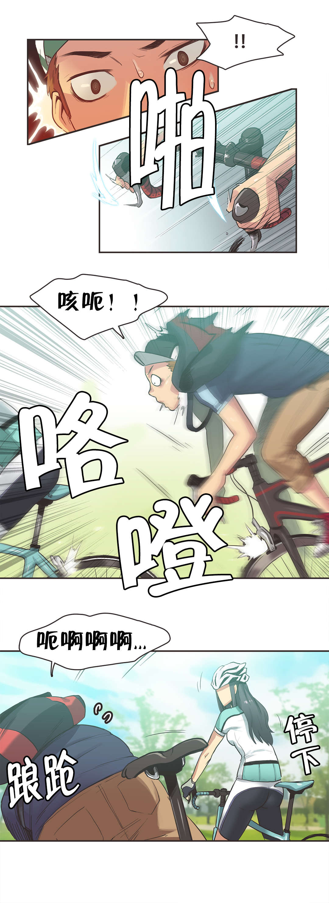 呼叫限制密码多少漫画,第12章：自行车女神（二）1图