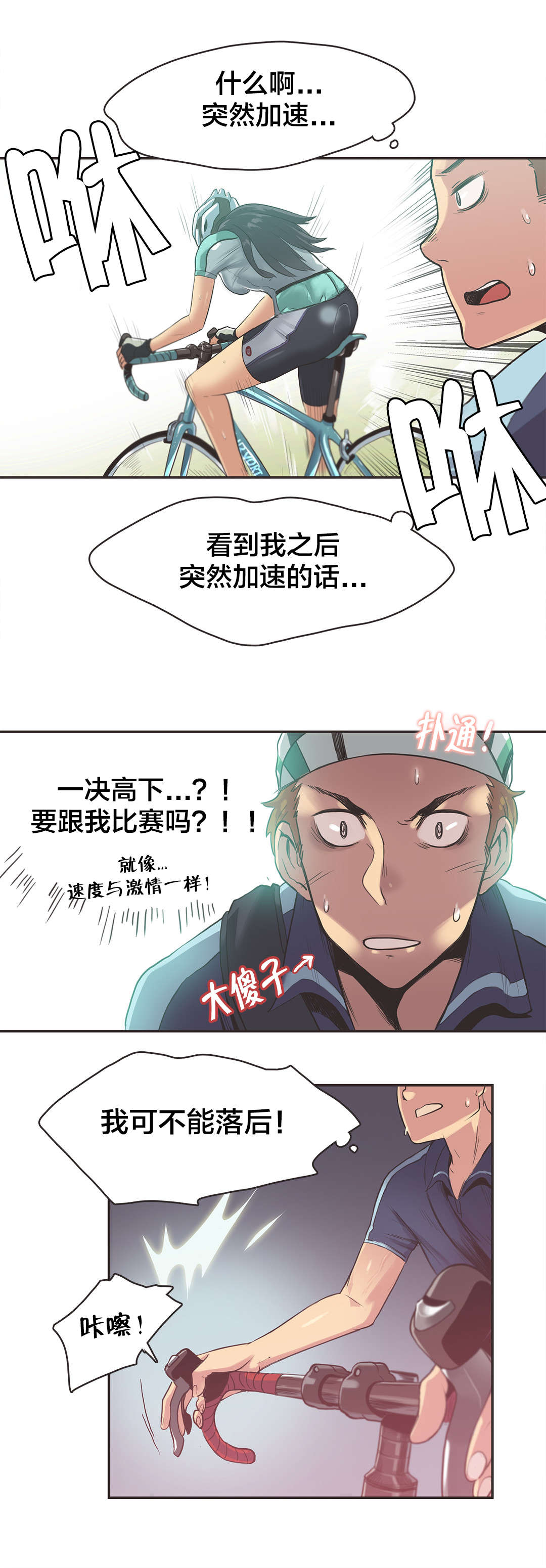 呼叫陪练员漫画,第12章：自行车女神（二）2图