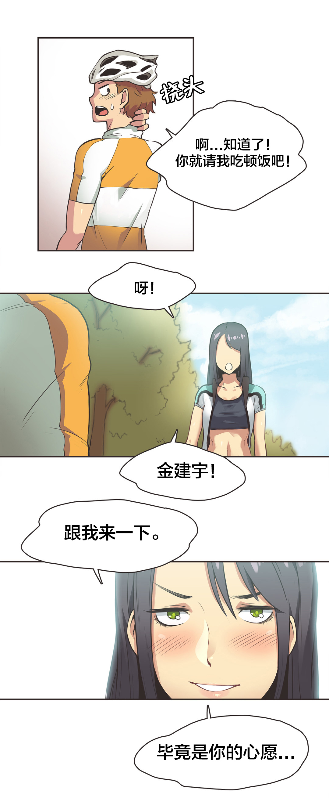 呼叫陪练员漫画,第14章：自行车女神（四）5图