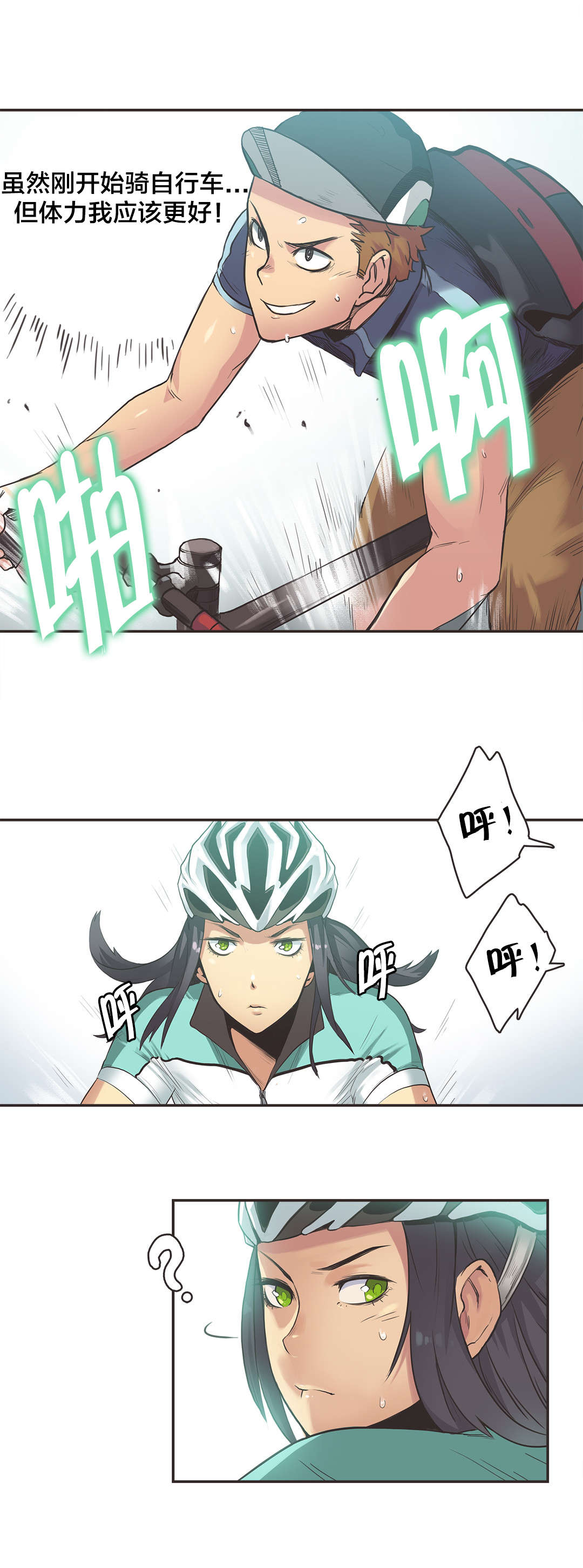 呼叫陪练员漫画,第12章：自行车女神（二）3图