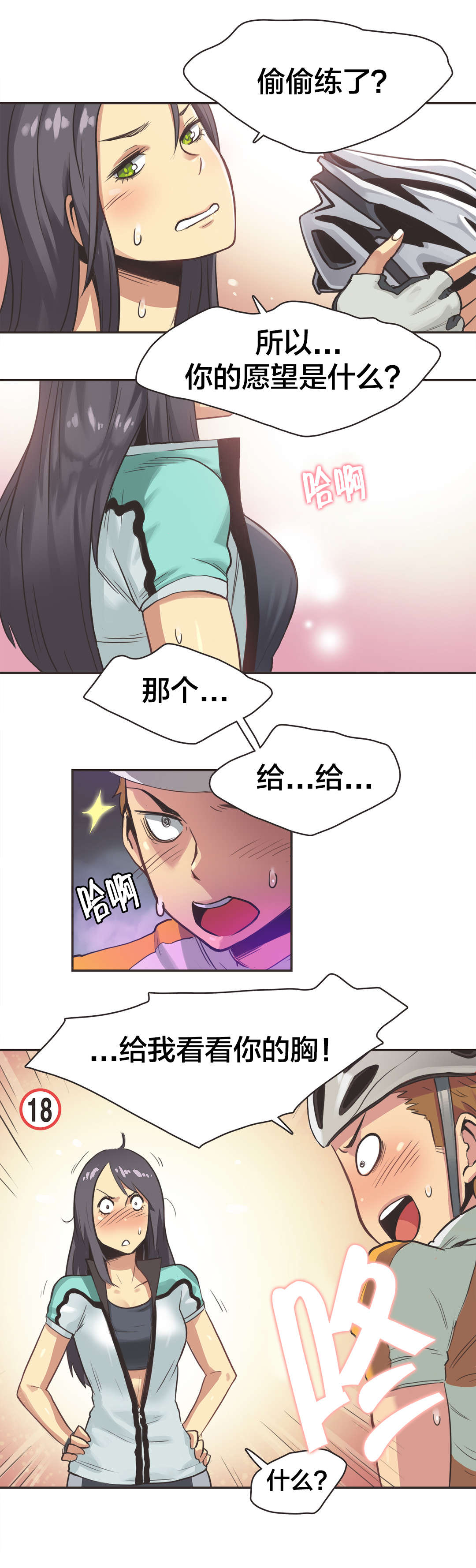 呼叫陪练员漫画,第14章：自行车女神（四）1图