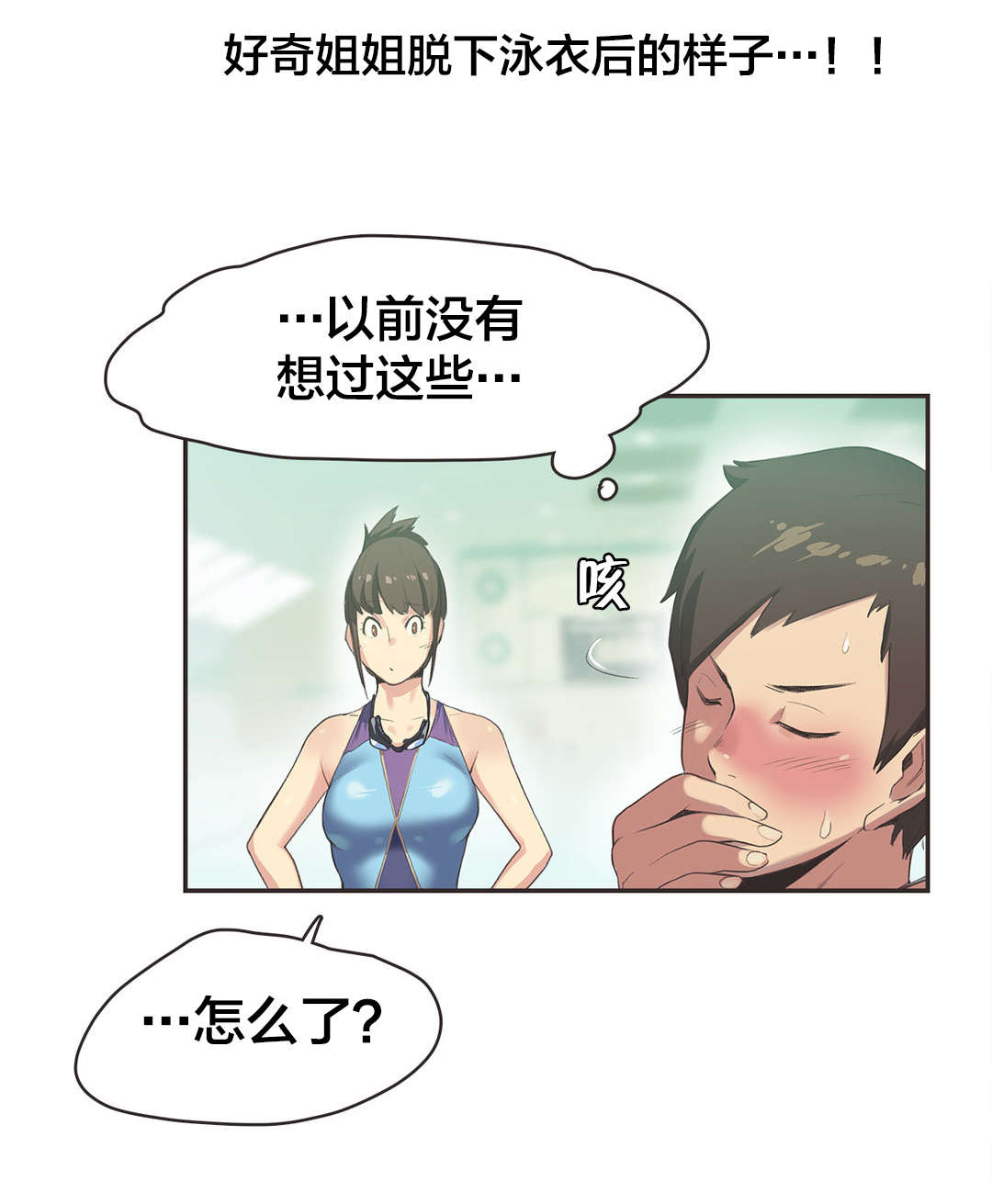 呼叫陪练员漫画,第6章：游泳馆的缘分（二）3图