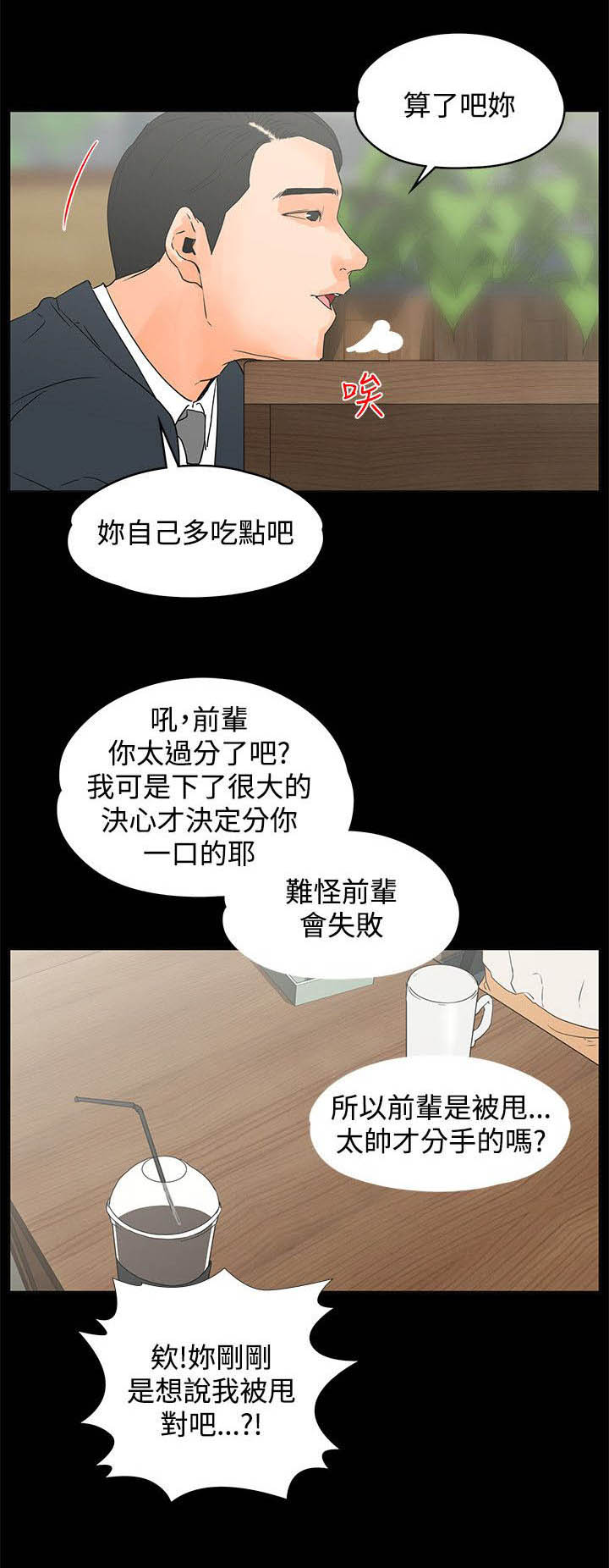 再遇前任的感受漫画,第24章：巧遇1图