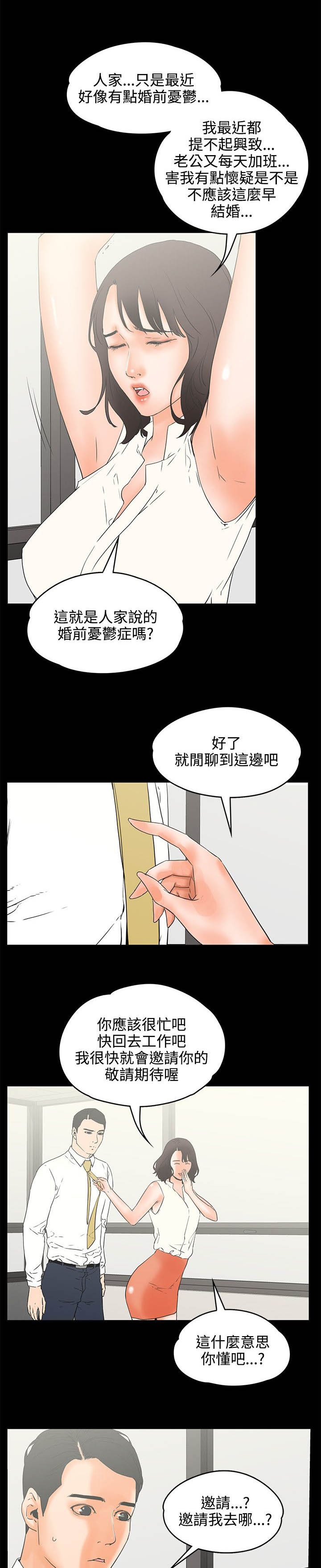 再会前任漫画,第40章：邀请？5图