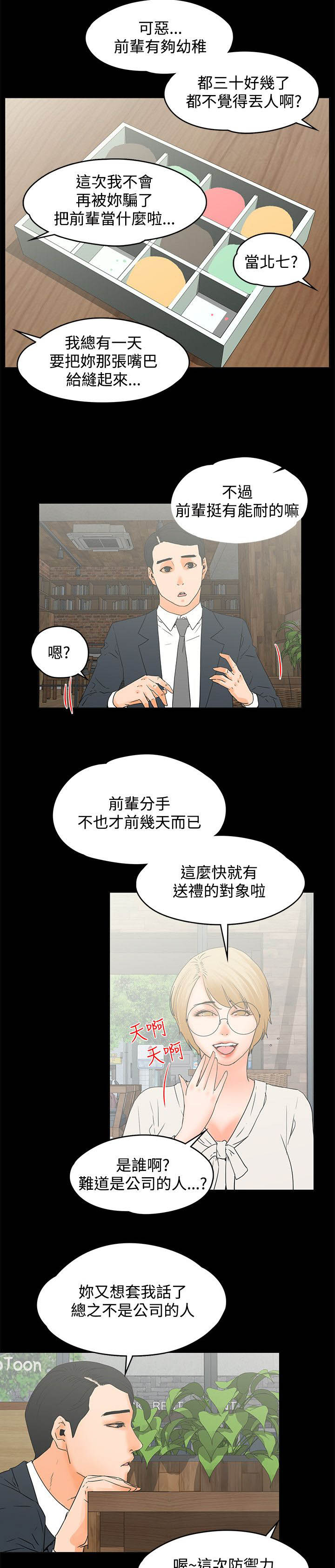 再遇前任的感受漫画,第24章：巧遇3图