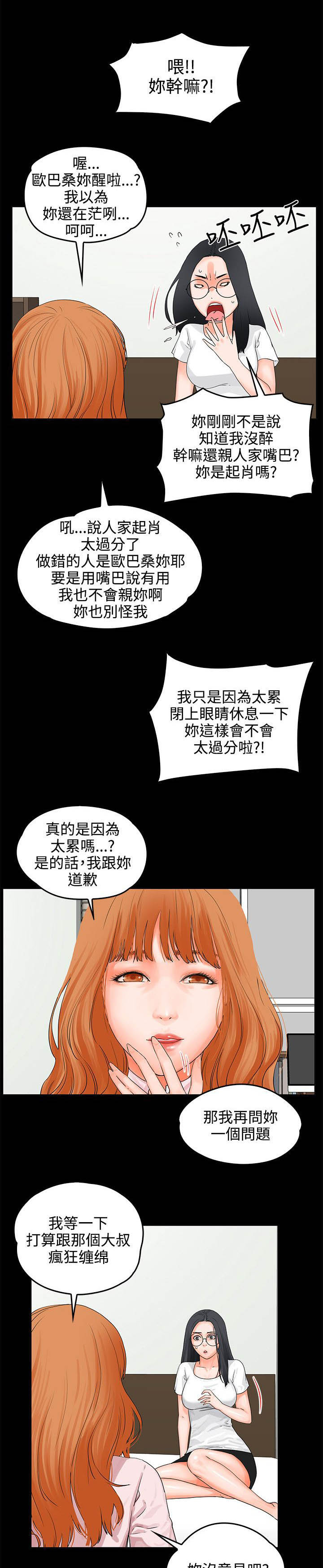 再会前任漫画,第12章：装醉3图