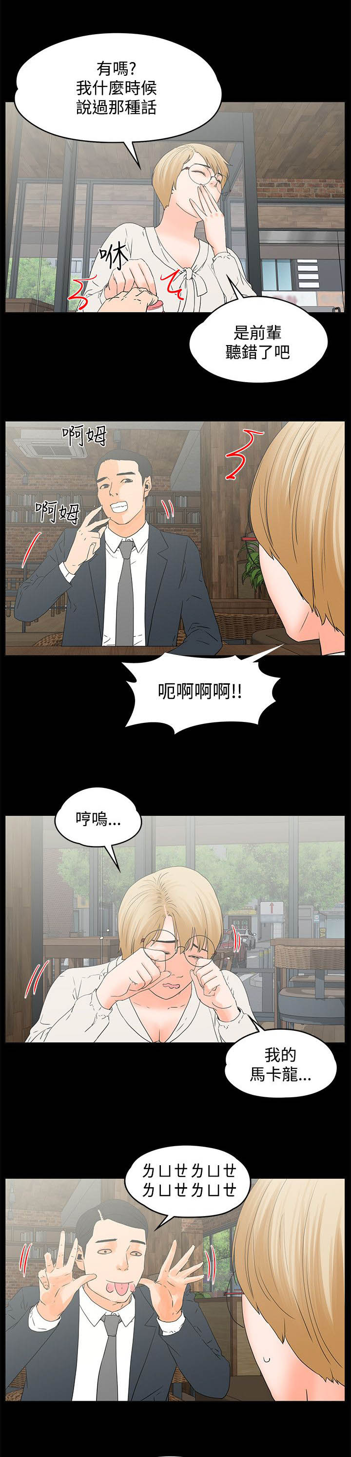 再遇前任的感受漫画,第24章：巧遇2图