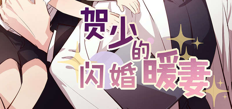 贺少的闪婚暖妻漫画,第151章：你在威胁我3图