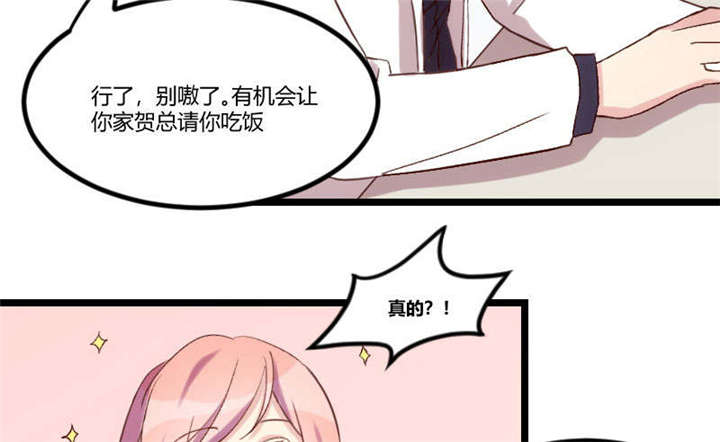 贺少的闪婚暖妻漫画,第37章：抱紧土豪的大腿吧2图