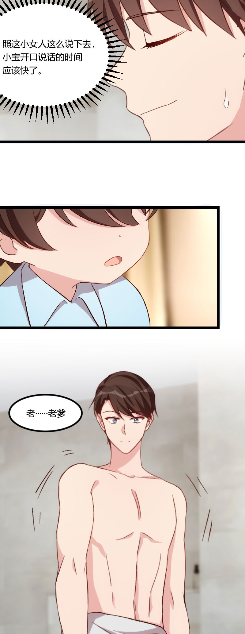 贺少的闪婚暖妻角色漫画,第102章：小宝说话了！5图