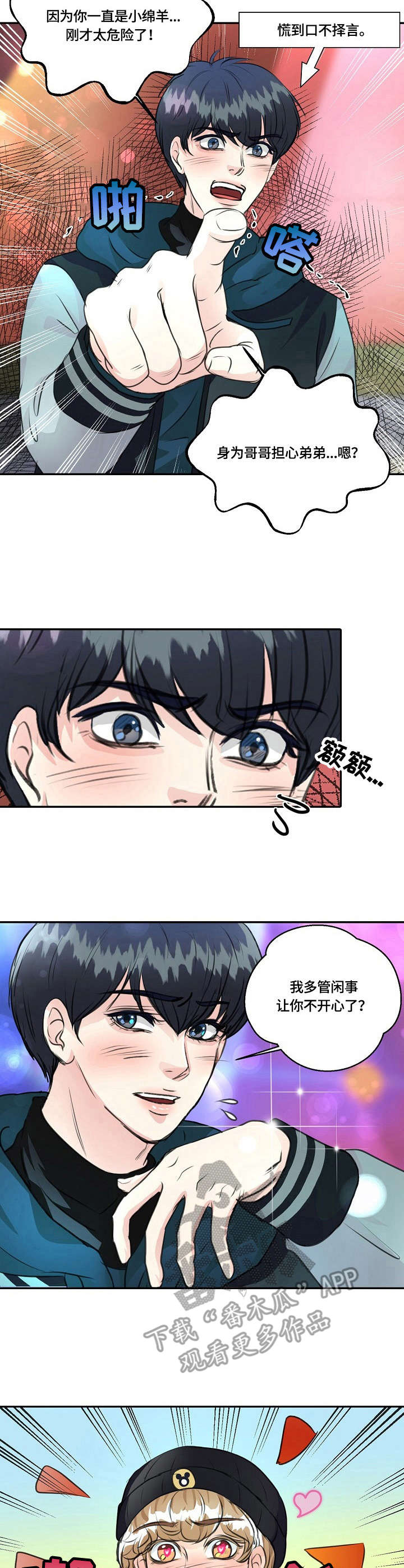 最佳助手漫画,第24章：玩得挺嗨2图