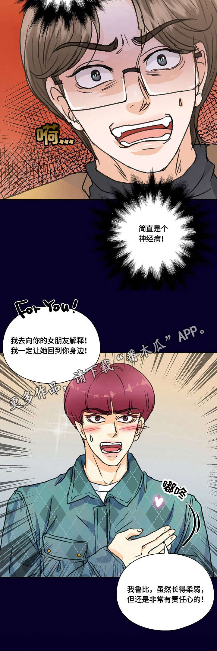 最佳助手漫画,第17章：道歉3图