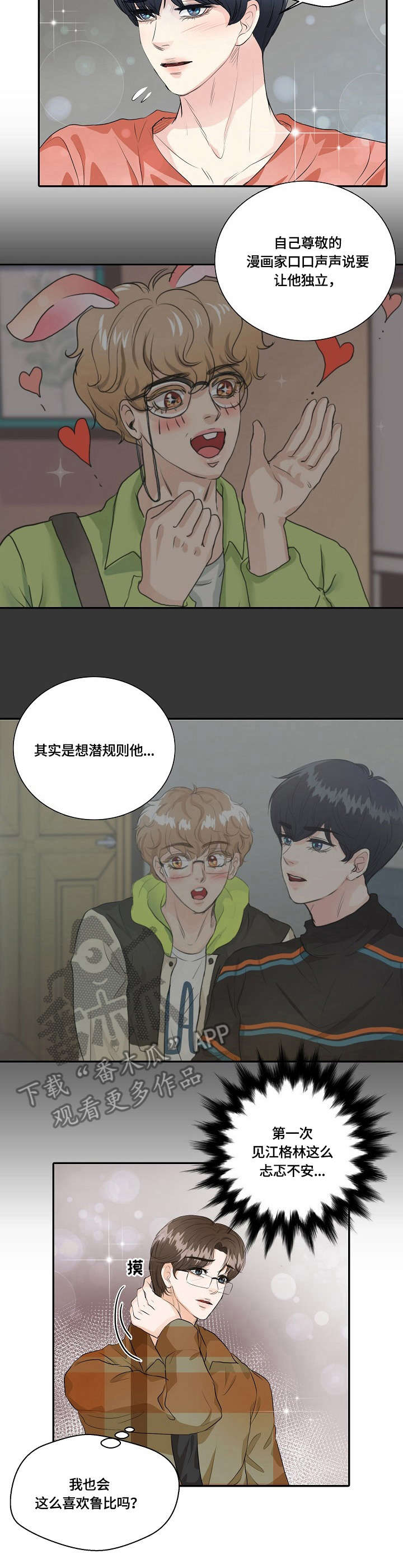 最佳助手漫画,第37章：纠结3图