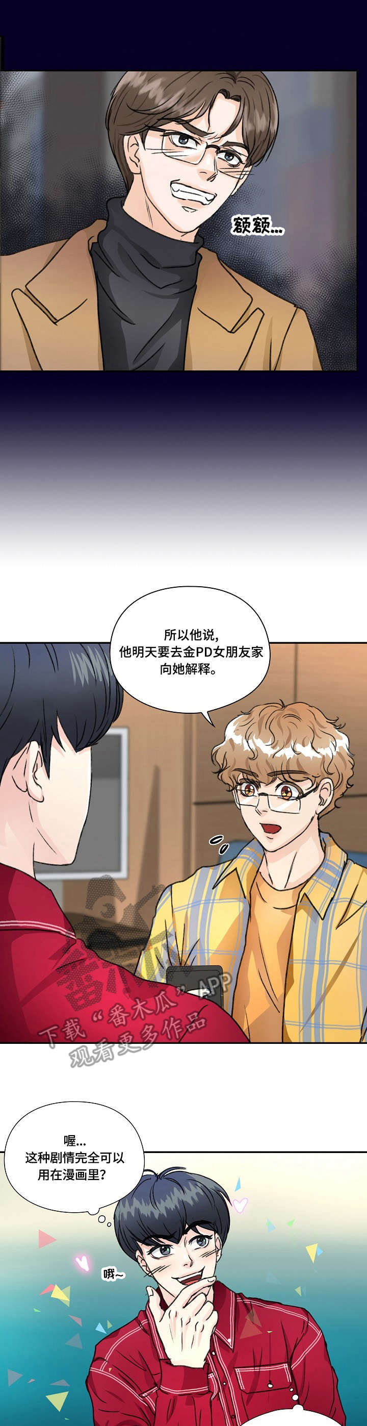 最佳助手漫画,第17章：道歉4图