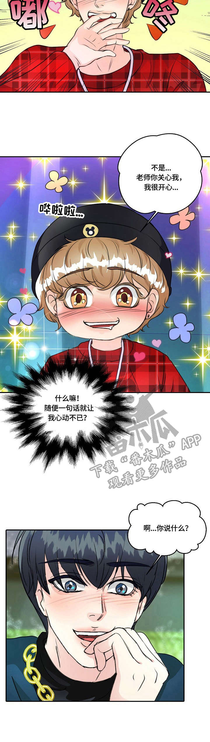 最佳助手漫画,第24章：玩得挺嗨3图