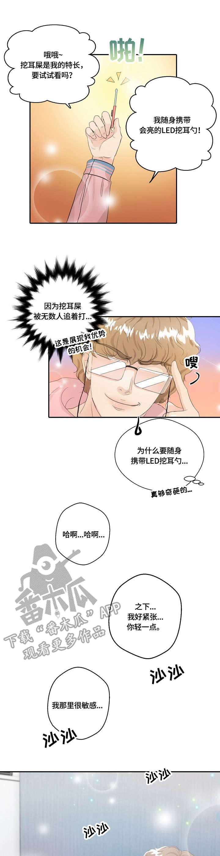 最佳助手漫画,第9章：掏耳朵1图