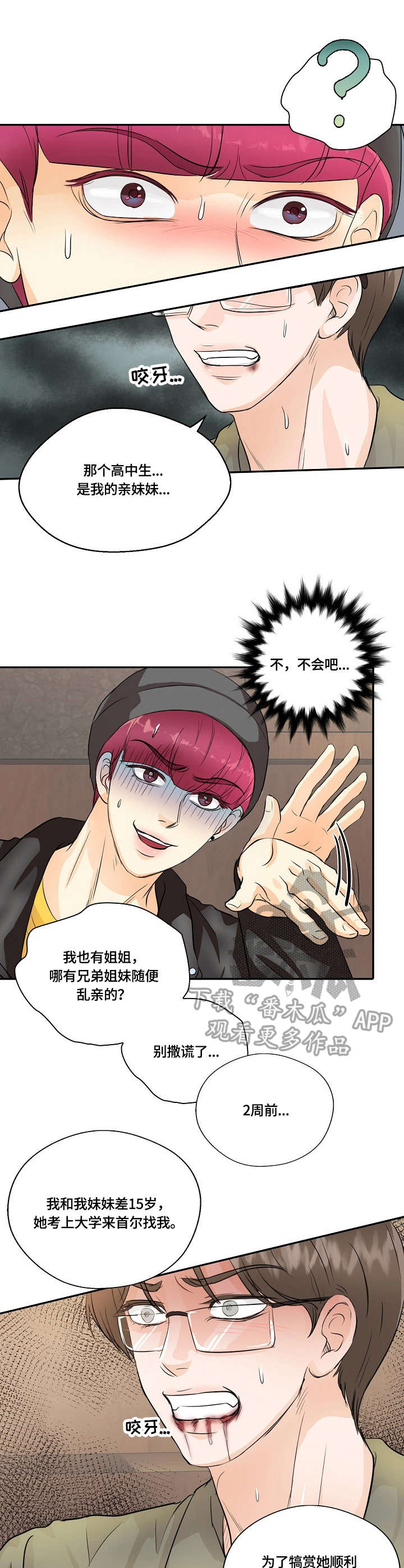 最佳助手漫画,第15章：真相3图