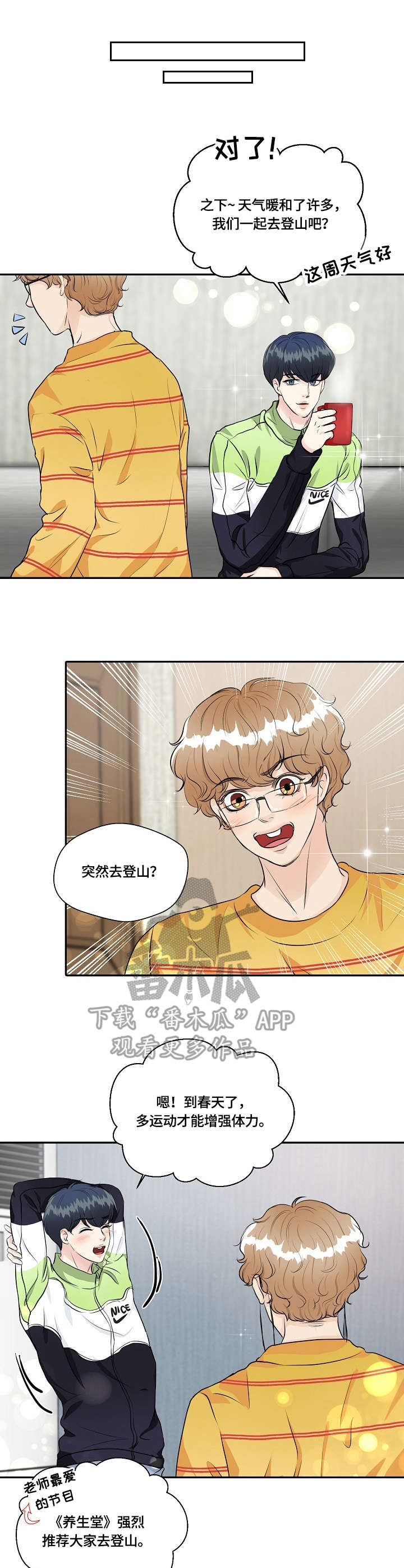 最佳助手漫画,第32章：登山4图