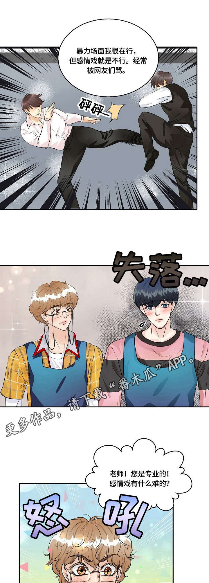 最佳助手漫画,第31章：感情戏5图