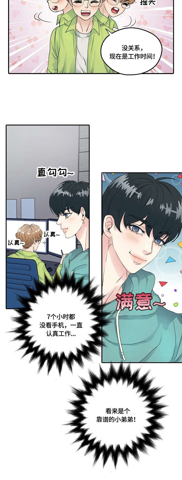 最佳助手漫画,第3章：靠谱3图