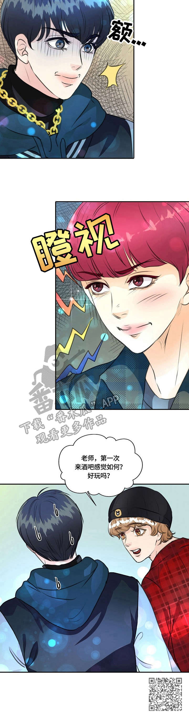 最佳助手漫画,第24章：玩得挺嗨2图