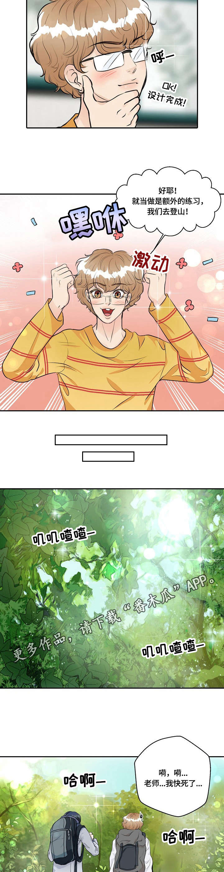 最佳助手漫画,第32章：登山1图