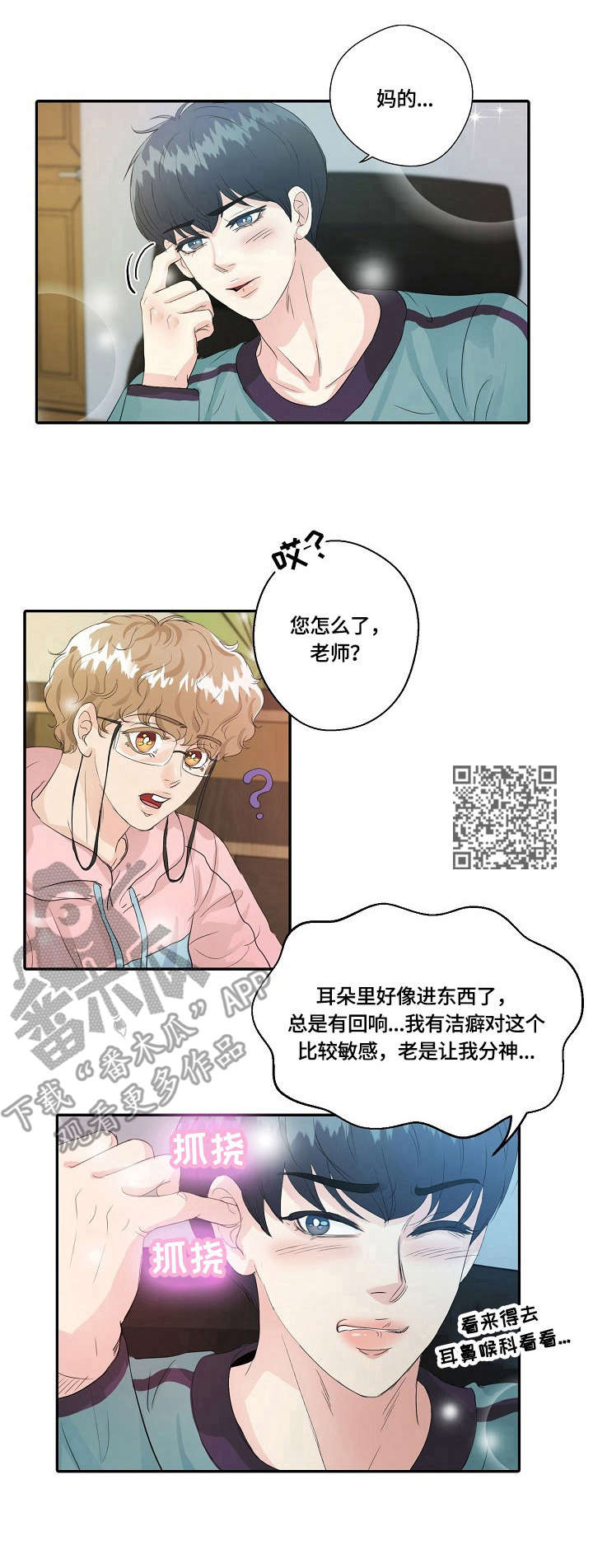 最佳助手漫画,第9章：掏耳朵5图