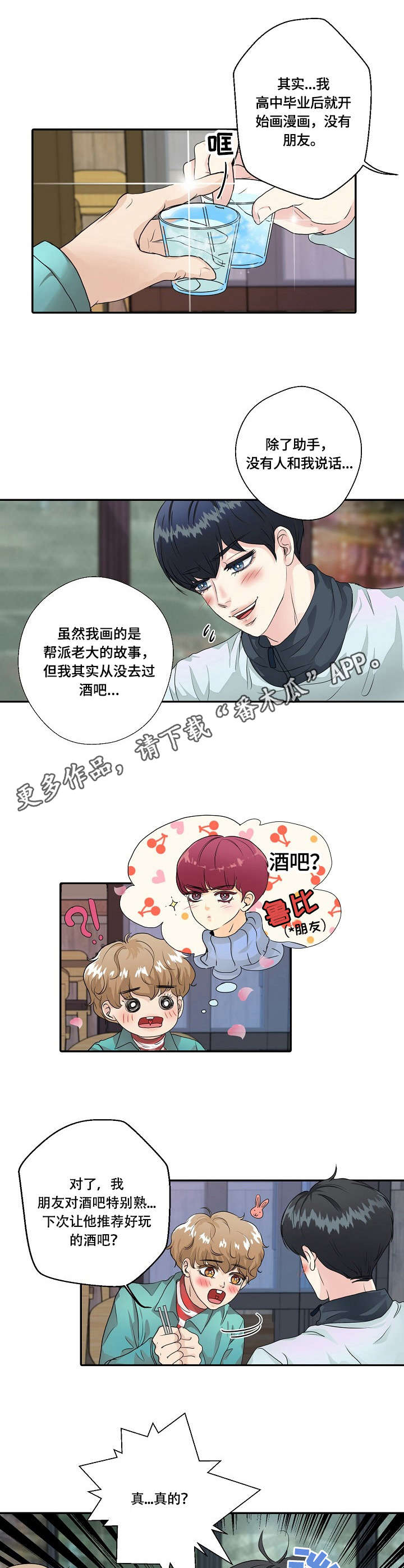 最佳助手漫画,第7章：喝醉了4图