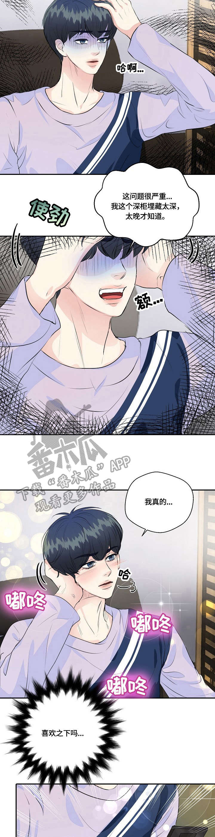 最佳助手漫画,第35章：烦恼3图