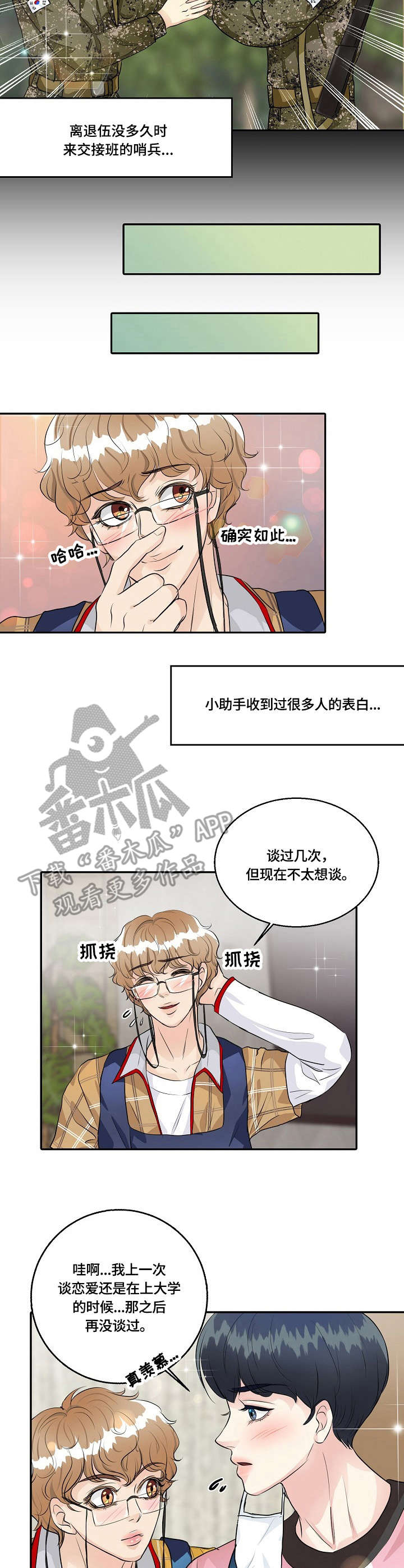最佳助手漫画,第31章：感情戏3图
