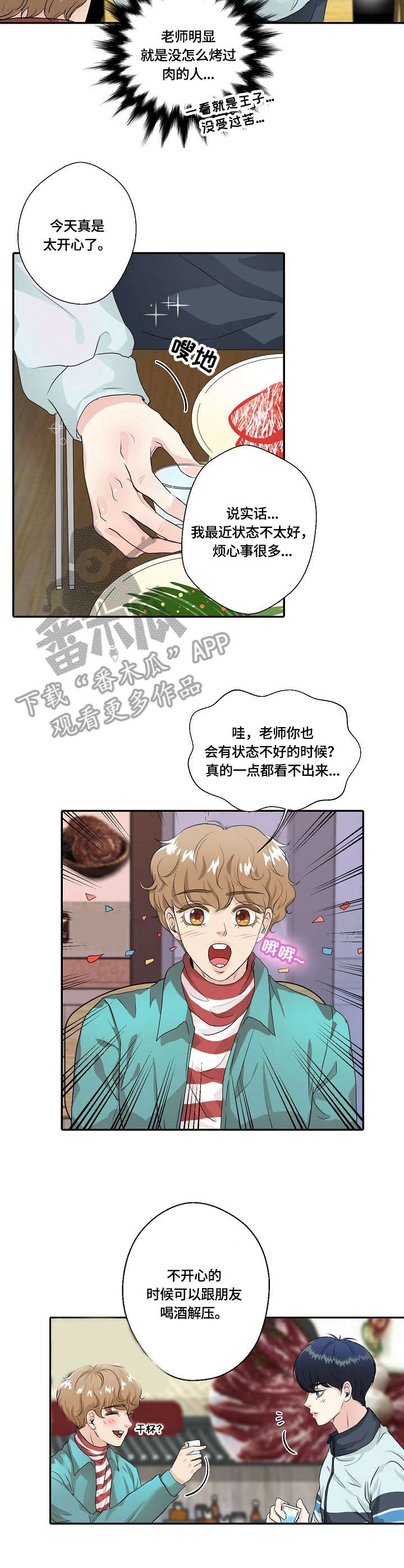 最佳助手漫画,第7章：喝醉了3图