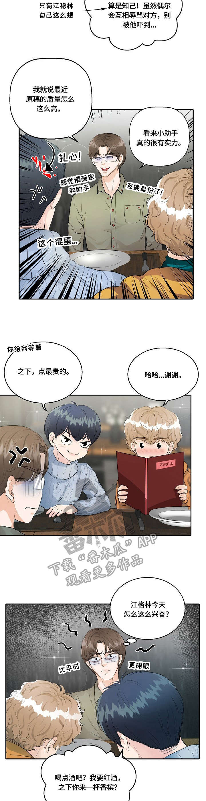 最佳助手漫画,第13章：暗自较量2图