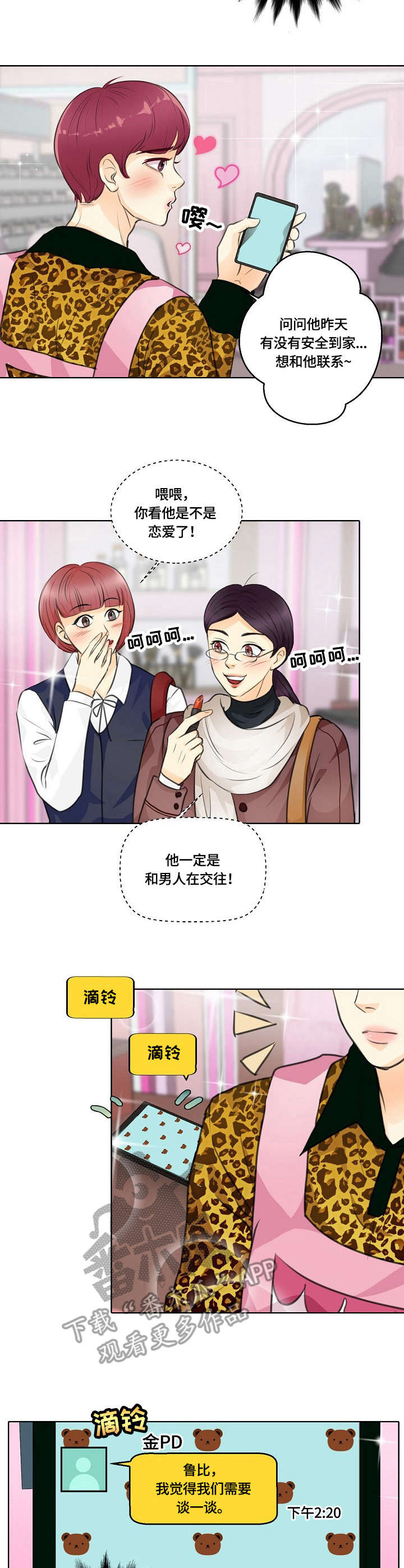 最佳助手漫画,第28章：误会2图