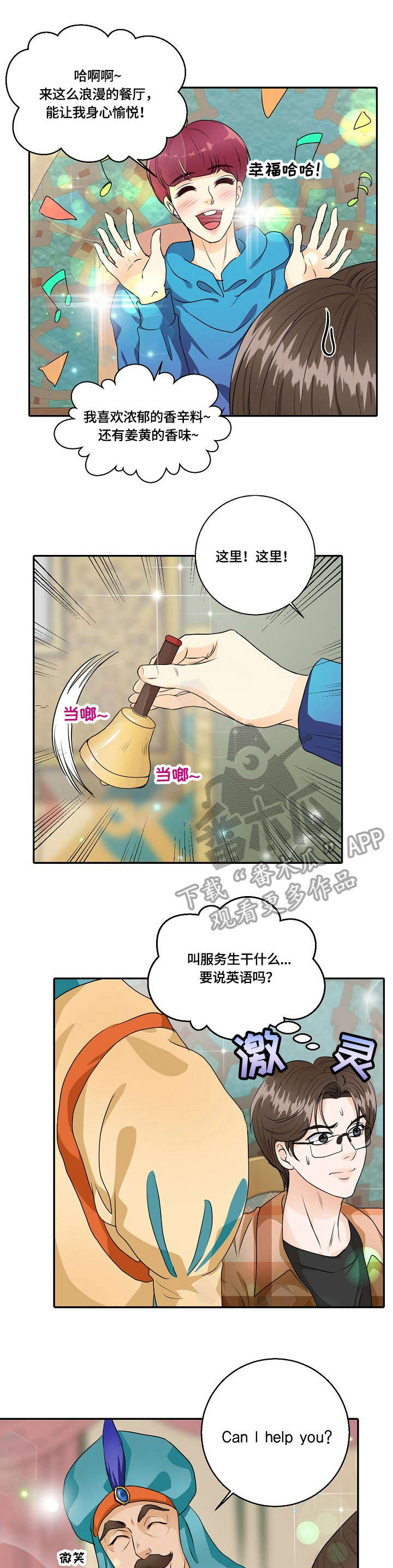 最佳助手漫画,第41章：咖喱味3图