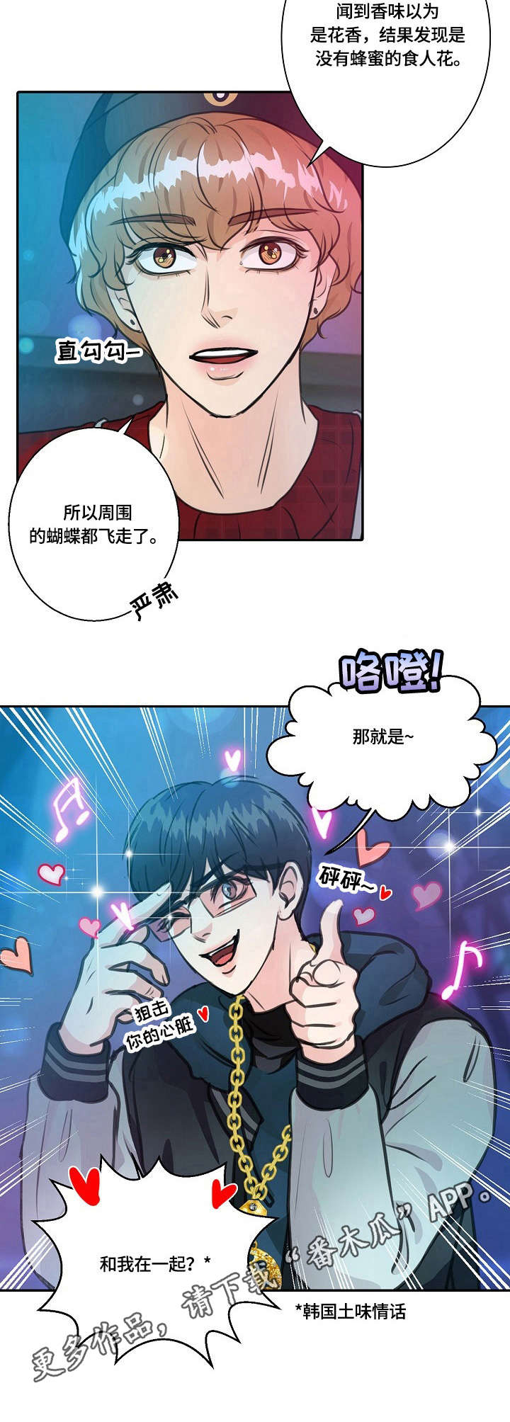 最佳助手漫画,第21章：土味情话3图