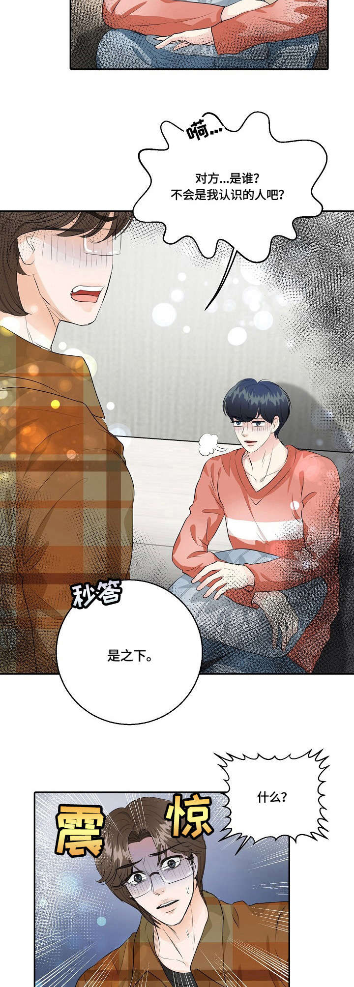 最佳助手漫画,第37章：纠结3图