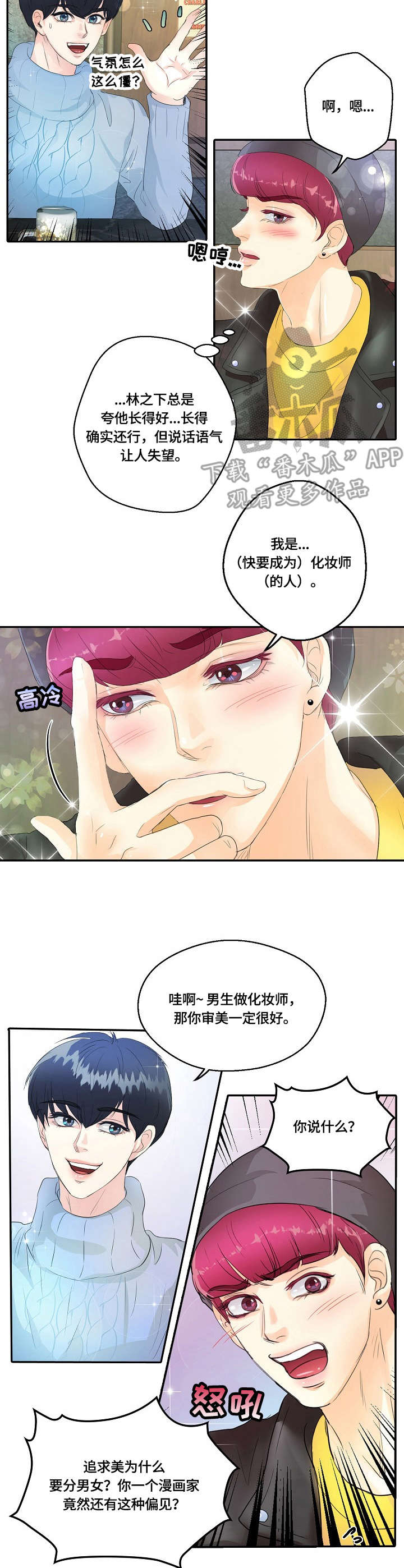 最佳助手漫画,第14章：争锋相对2图