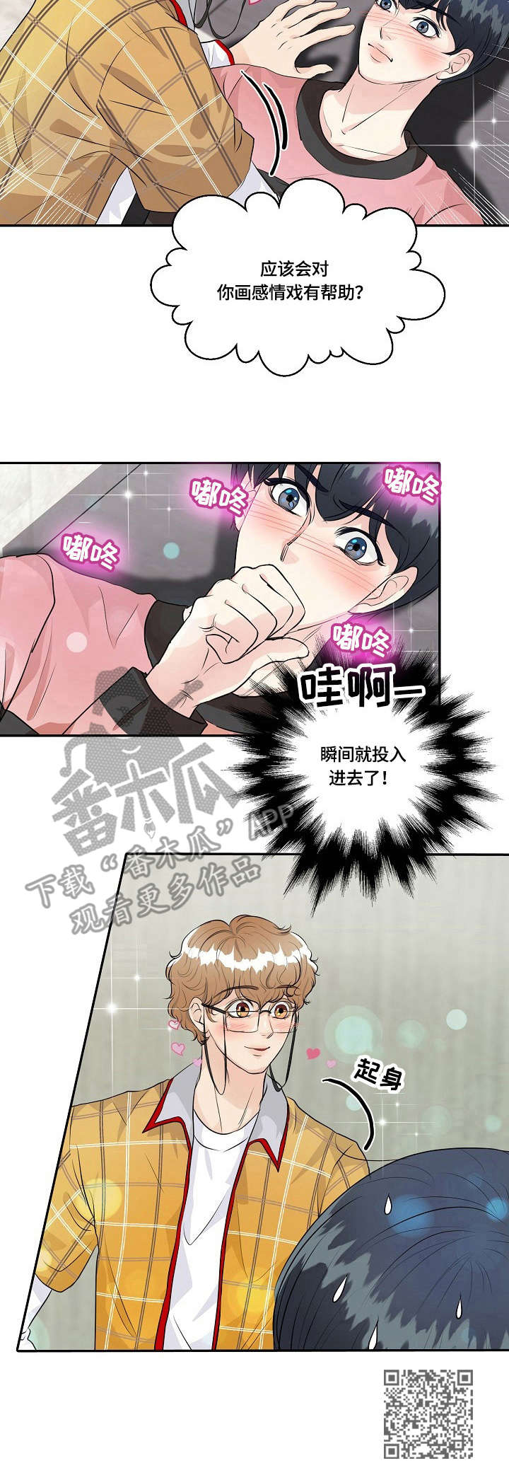 最佳助手漫画,第31章：感情戏1图