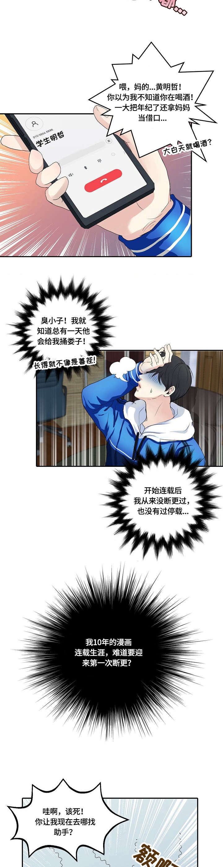 最佳助手漫画,第1章：漫画家3图