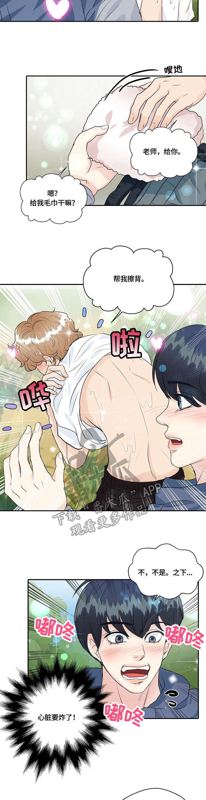 最佳助手漫画,第33章：擦背1图