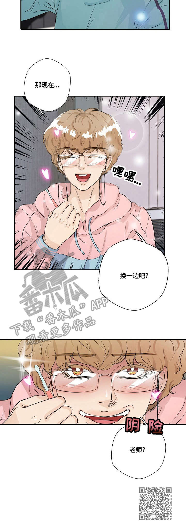 最佳助手漫画,第9章：掏耳朵4图