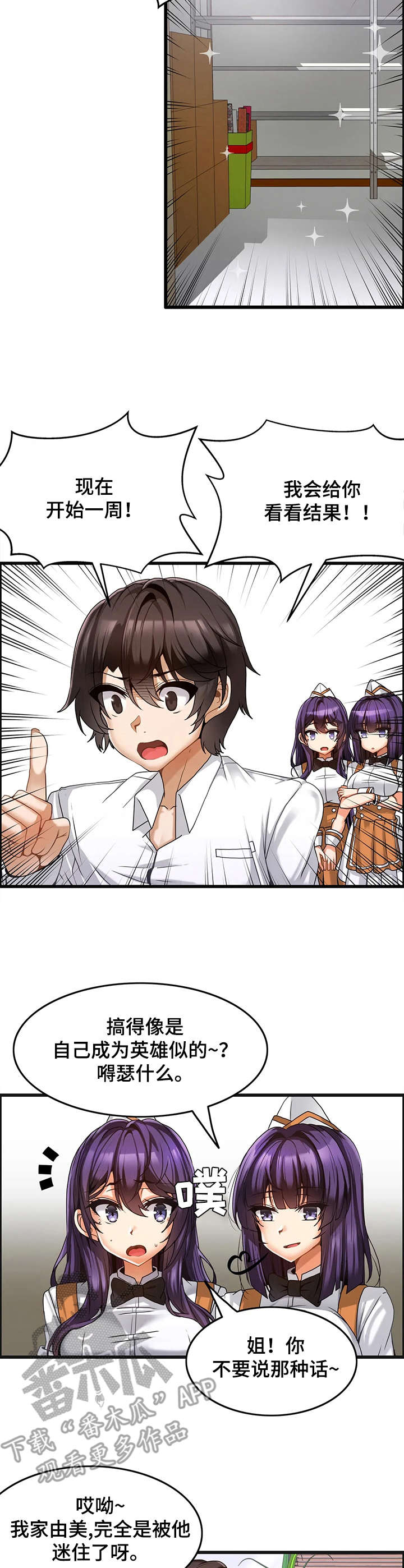 双珠公园北门漫画,第9章：策略2图