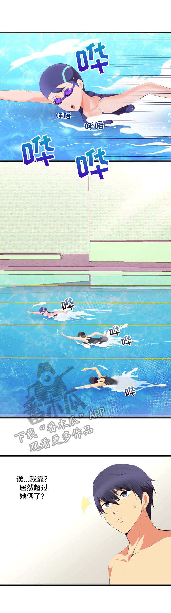 泳池教练漫画,第8章：不顺眼1图