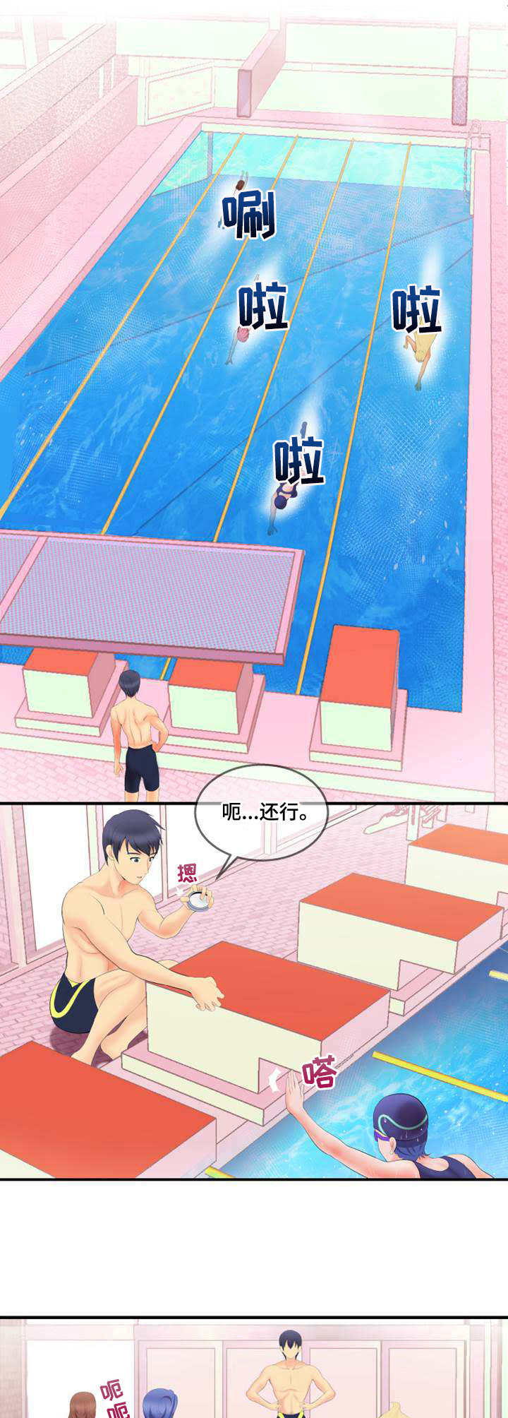 泳池教练漫画,第1章：新教练3图