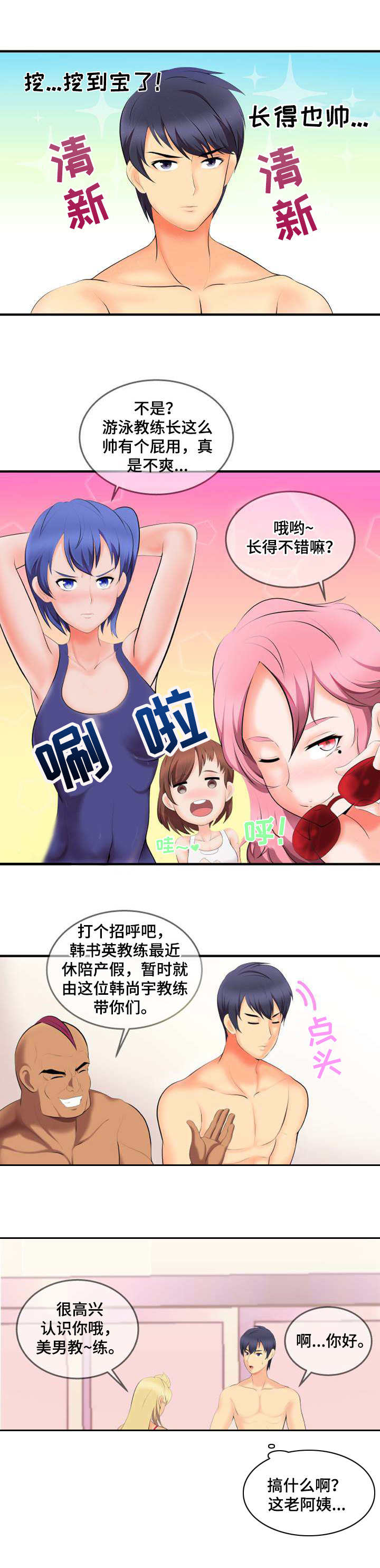 泳池教练漫画,第1章：新教练4图